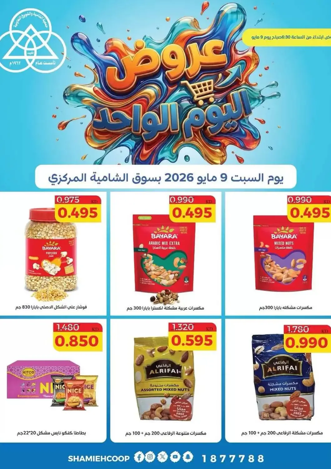 عروض جمعية الشامية والشويخ التعاونية الكويت - مدينة الكويت في دي٤دي أونلاين. عروض ليوم واحد. . فقط في ٩ مايو
