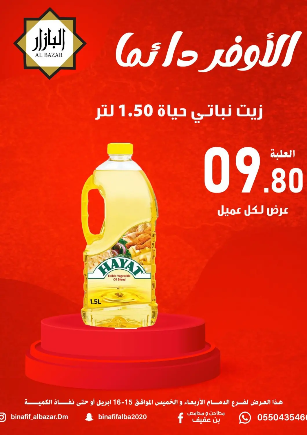 عروض بن عفيف مملكة العربية السعودية, السعودية, سعودية - المنطقة الشرقية في دي٤دي أونلاين. الأوفر دائماً. . حتى ١٦ أبريل