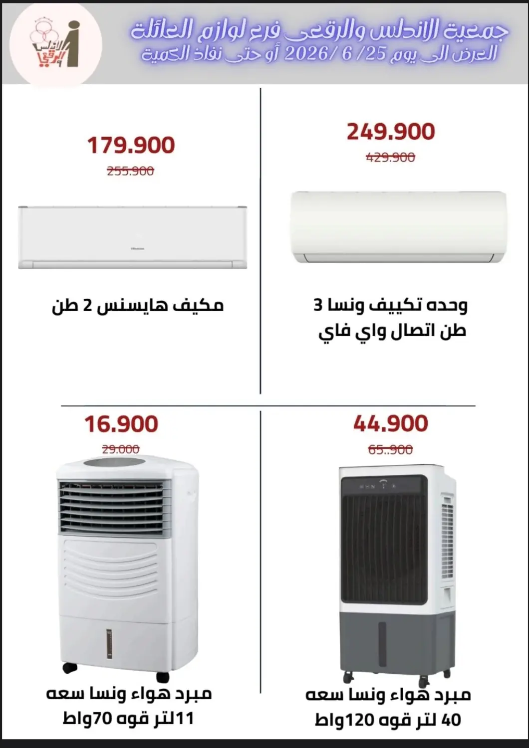 Kuwait - Kuwait City Al Andalus & Al Reqeie Co.op Society offers in D4D Online. Special Offer. . Till 25th June