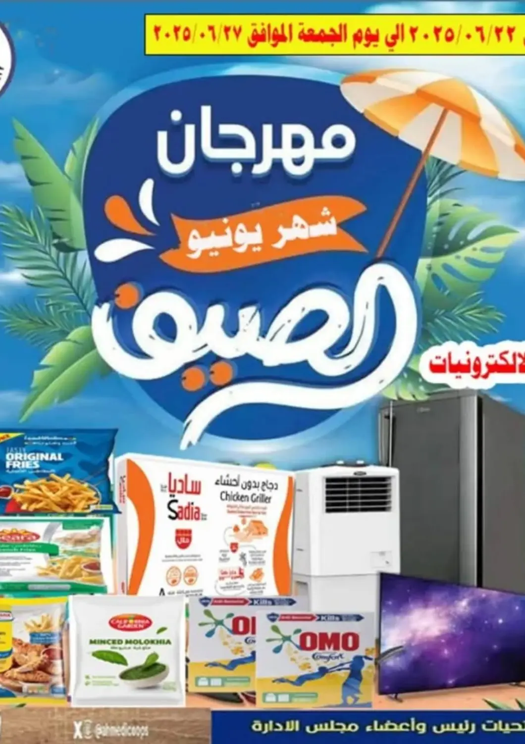 Kuwait Al Ahmadi Cooperative Society offers in D4D Online. Special Offer. . Till 27th JUne