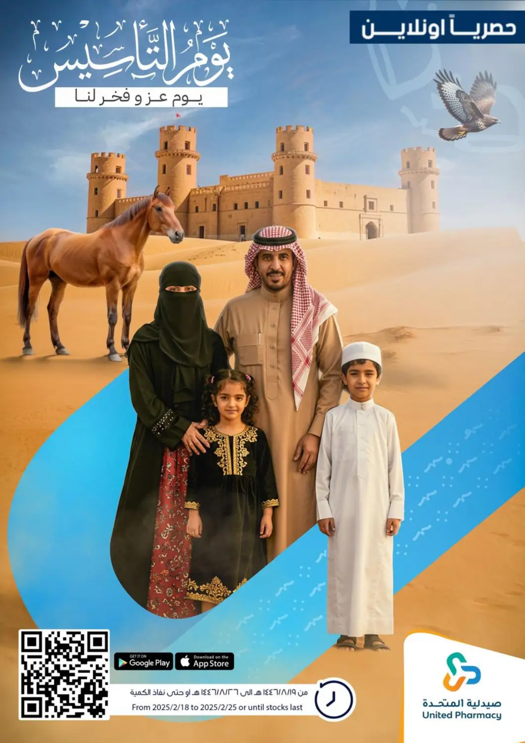 عروض صيدلية المتحدة مملكة العربية السعودية, السعودية, سعودية - نجران في دي٤دي أونلاين. عروض يوم التأسيس. . Till 25th February
