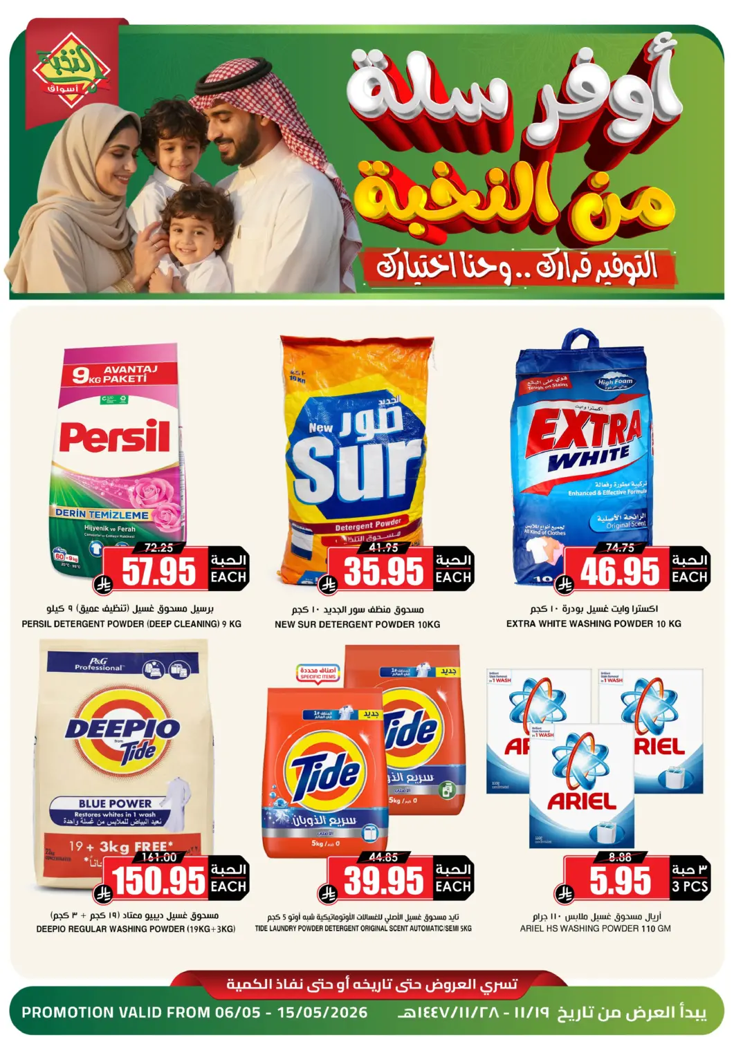 عروض أسواق النخبة مملكة العربية السعودية, السعودية, سعودية - القطيف‎ في دي٤دي أونلاين. اوفر سلة من النخبة. . حتى ١٥ مايو