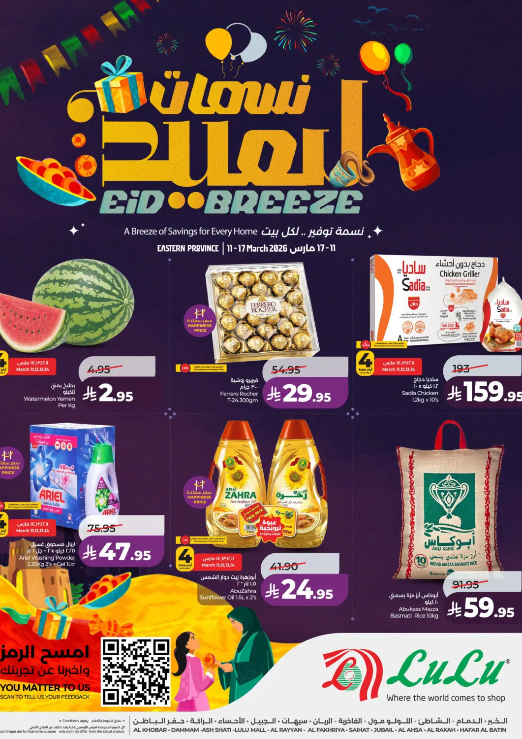 عروض لولو هايبرماركت مملكة العربية السعودية, السعودية, سعودية - الخبر‎ في دي٤دي أونلاين. نسمات العيد. . حتى ١٧ مارس