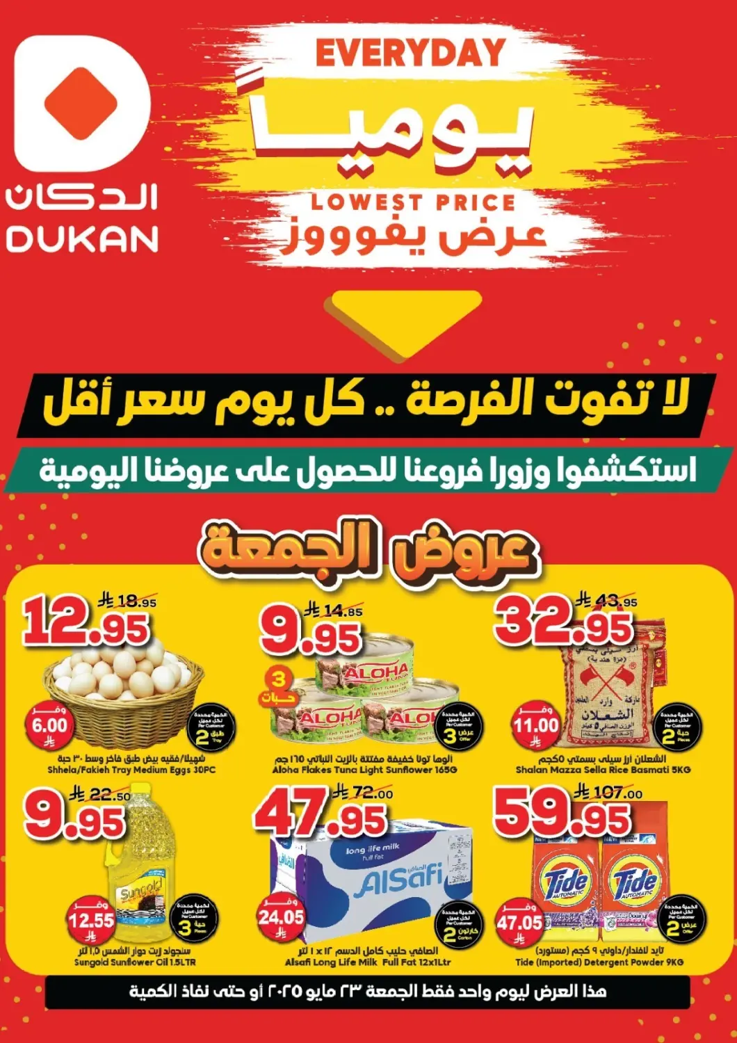 عروض الدكان مملكة العربية السعودية, السعودية, سعودية - جدة في دي٤دي أونلاين. عروض الجمعة. . Only On 23rd May