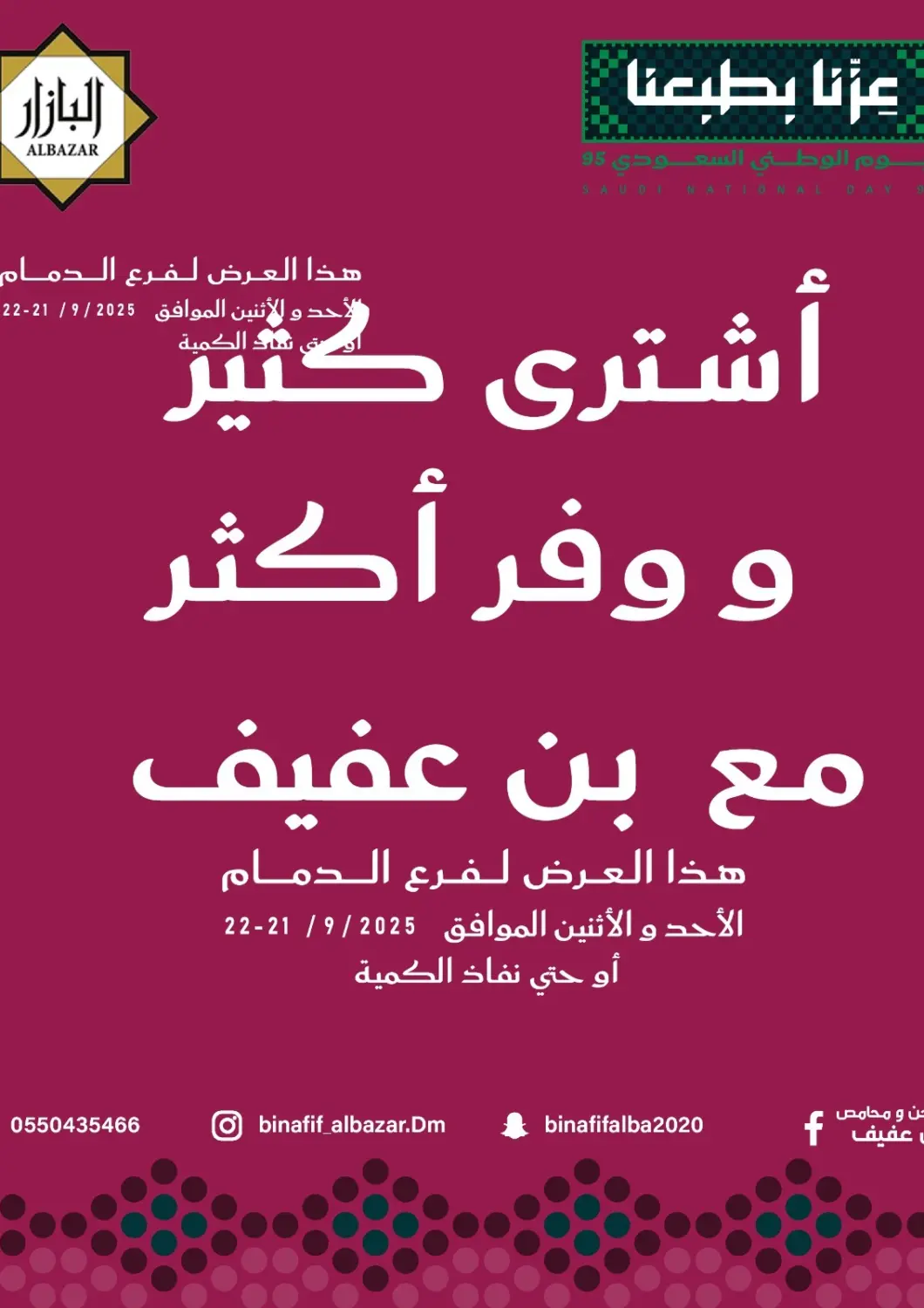 عروض بن عفيف مملكة العربية السعودية, السعودية, سعودية - المنطقة الشرقية في دي٤دي أونلاين. اشتر كثير ووفر أكثر مع بن عفيف. . حتى ٢٢ سبتمبر