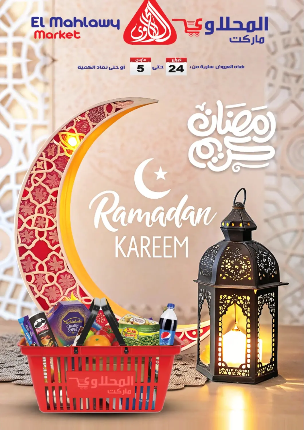 عروض المحلاوي ماركت Egypt - القاهرة في دي٤دي أونلاين. رمضان كريم. . حتى ٥ مارس