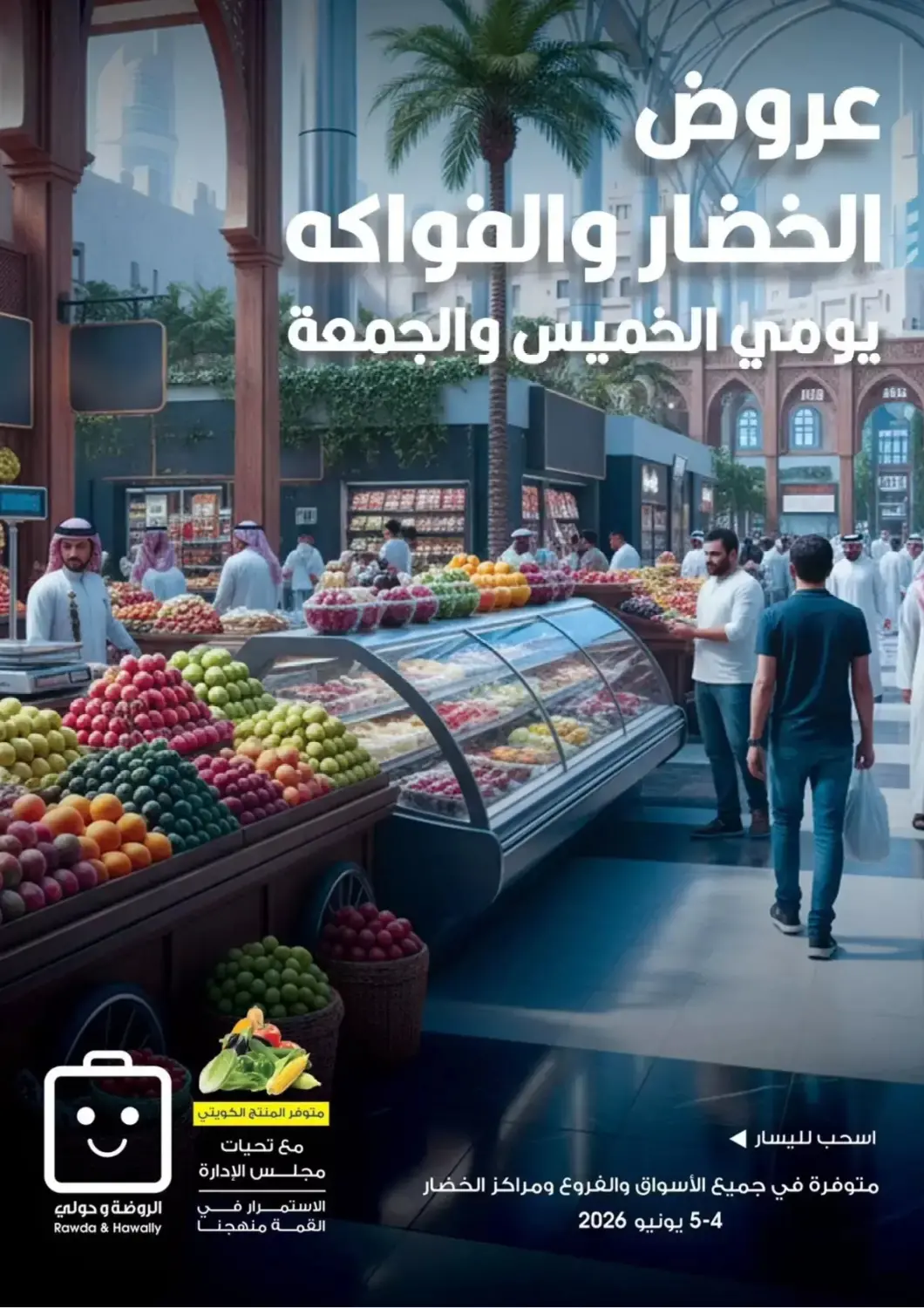 عروض جمعية الروضة وحولي التعاونية الكويت - مدينة الكويت في دي٤دي أونلاين. عروض خاصة. . حتى ٥ يونيو