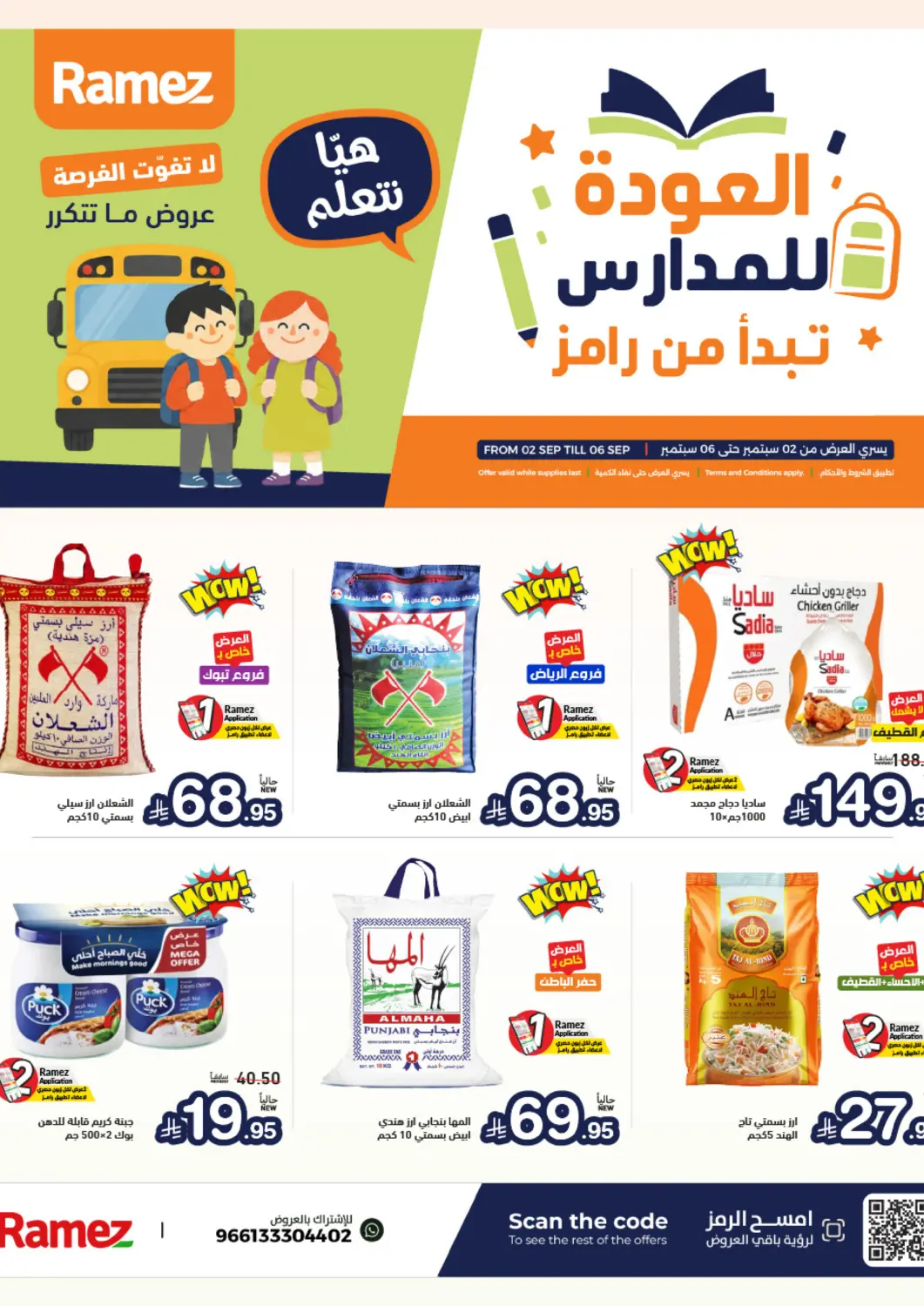 عروض أسواق رامز مملكة العربية السعودية, السعودية, سعودية - تبوك في دي٤دي أونلاين. العودة للمدارس تبدأ من رامز. . حتى ٦ سبتمبر
