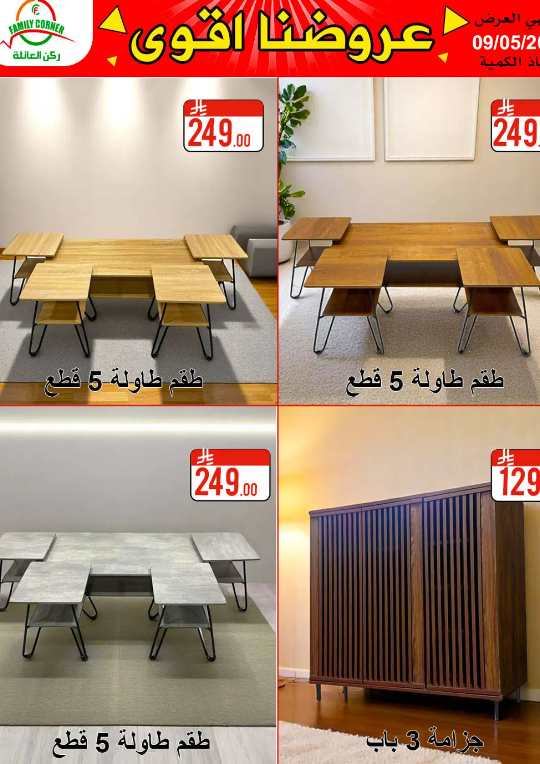 عروض ركن العائلة مملكة العربية السعودية, السعودية, سعودية - حائل‎ في دي٤دي أونلاين. عروضنا أقوى. . Till 9th May
