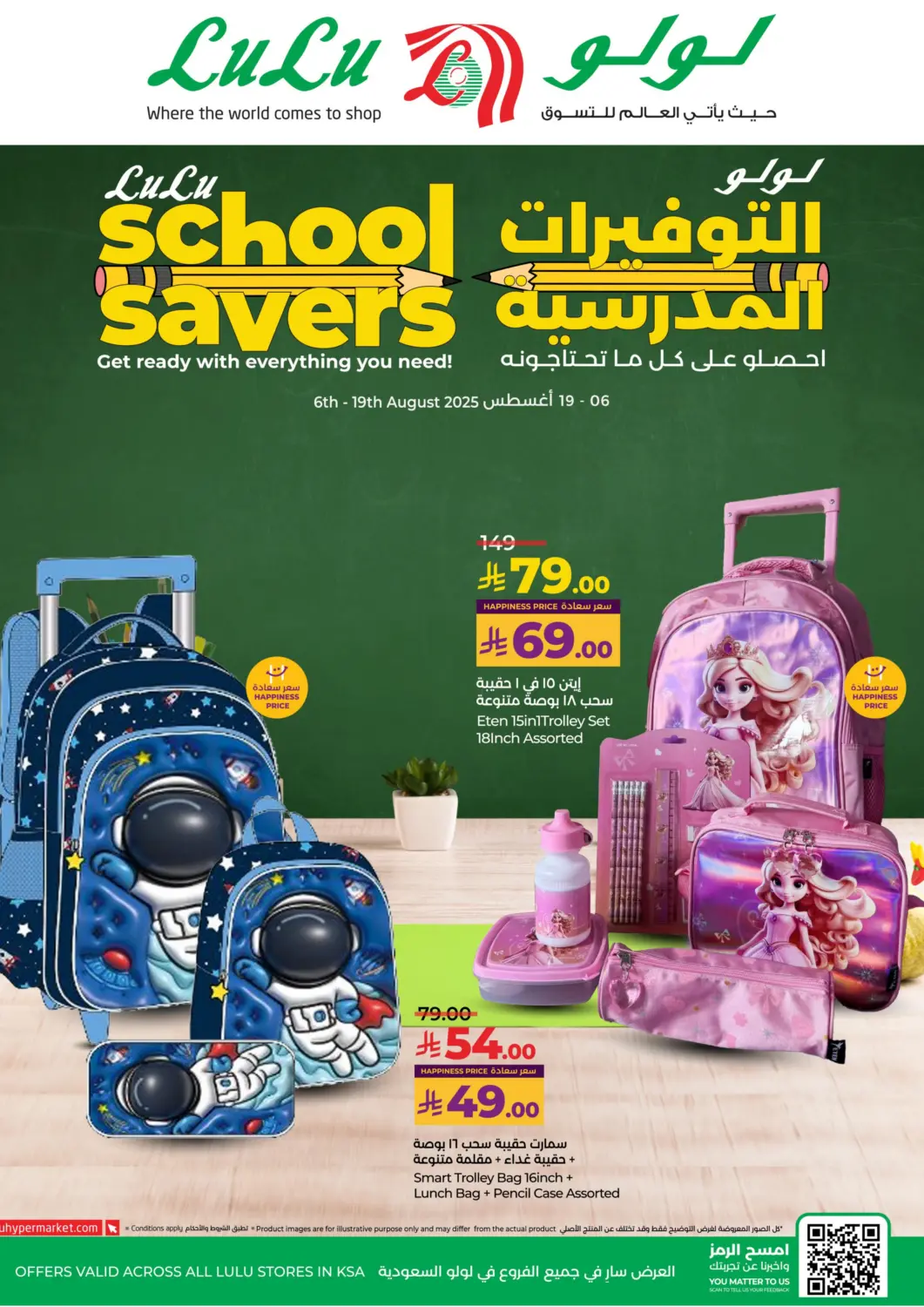 عروض لولو هايبرماركت مملكة العربية السعودية, السعودية, سعودية - الأحساء‎ في دي٤دي أونلاين. لولو التوفيرات المدرسية. . حتى١٩  أغسطس
