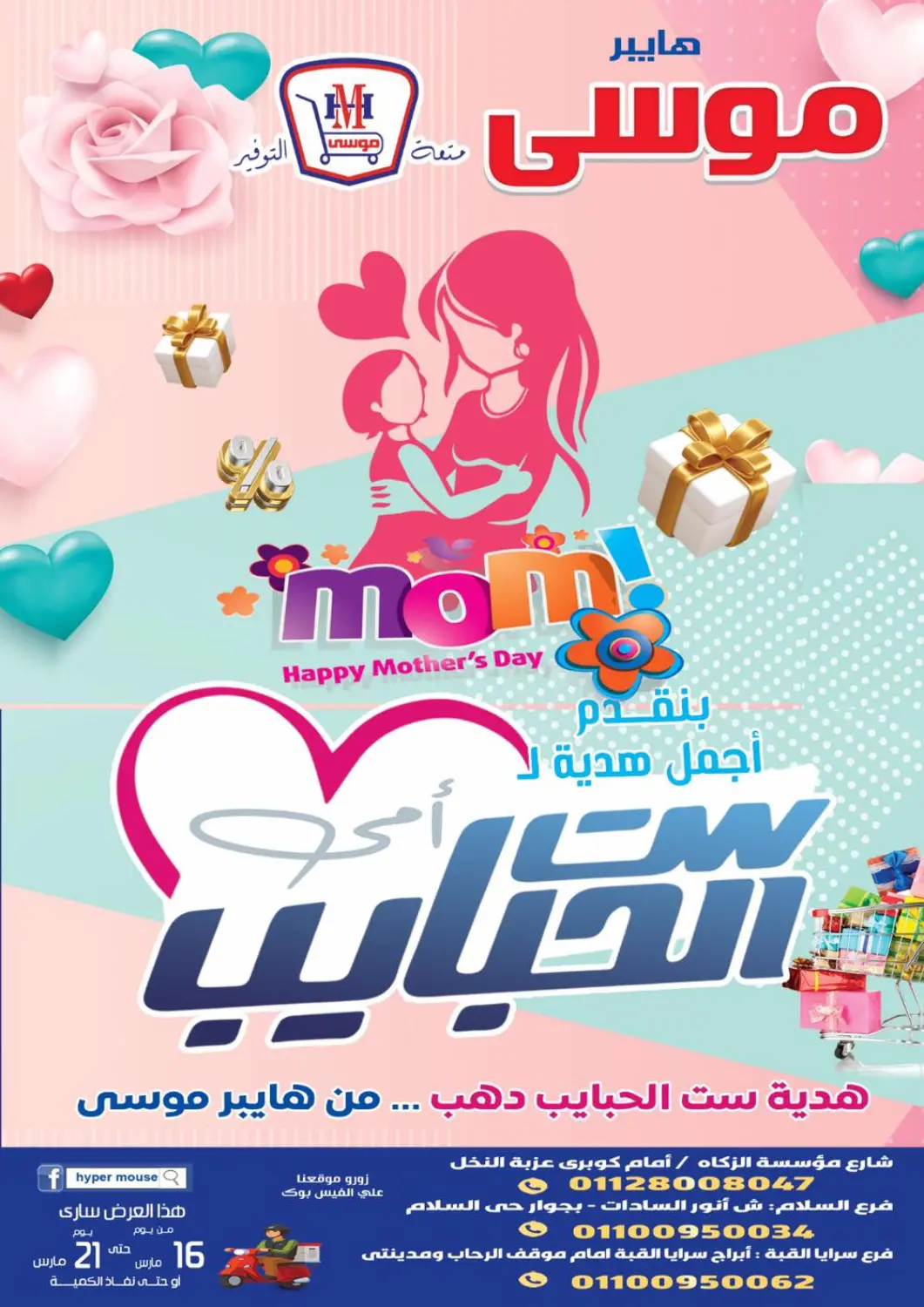 عروض هايبر موسى Egypt - القاهرة في دي٤دي أونلاين. ست الحبايب. . Till 21st March