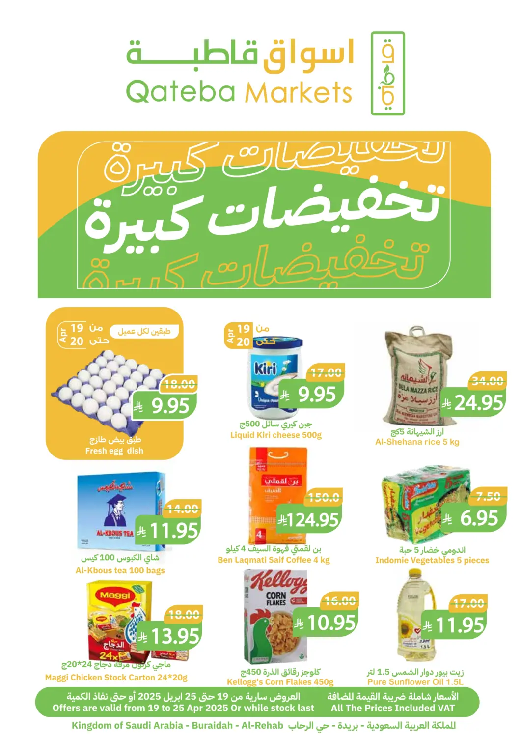 عروض أسواق قاطبة مملكة العربية السعودية, السعودية, سعودية - بريدة في دي٤دي أونلاين. تخفيضات كبيرة. . Till 25th April