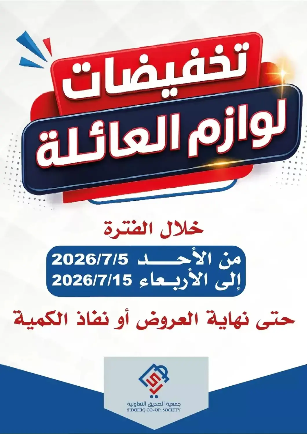 Kuwait - Kuwait City Al Siddeeq Co-operative Association offers in D4D Online. Special Offer. . Till 15th July
