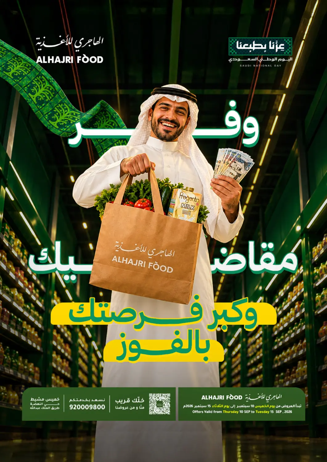 عروض الهاجري للأغذية مملكة العربية السعودية, السعودية, سعودية - أبها في دي٤دي أونلاين. وفر مقاضيك وكبر فرصتك بالفوز. . حتى ١٥ سبتمبر