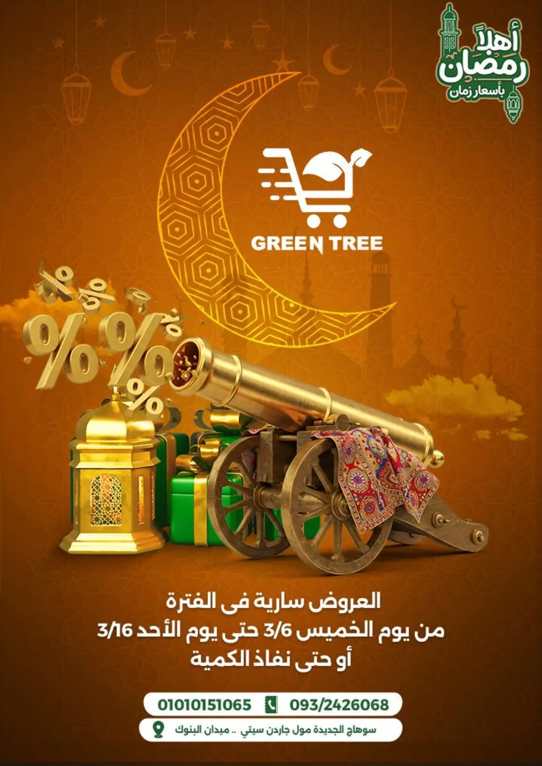 عروض جرين تري هايبرماركت - سوهاج Egypt - القاهرة في دي٤دي أونلاين. رمضان كريم. . Till 16th March