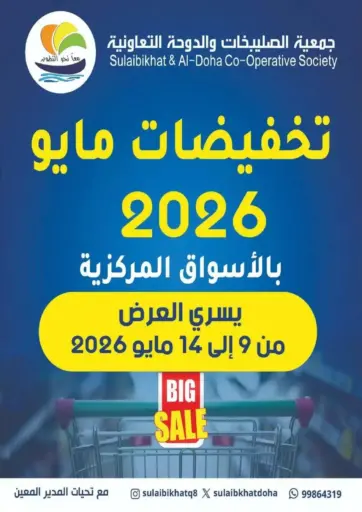 تخفيضات مايو