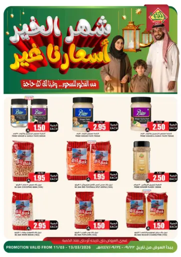 شهر الخير أسعارنا الغير