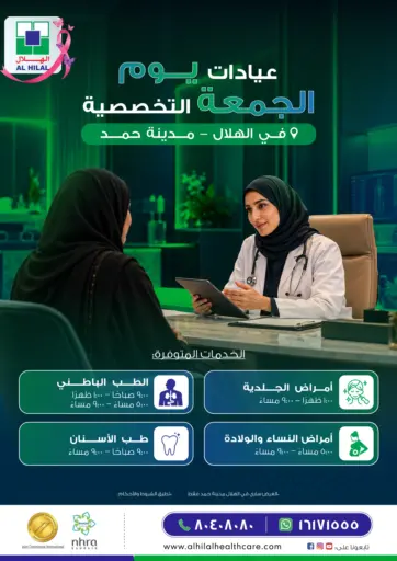 Our Friday Specialty Clinics are available at Al Hilal – Hamad Town!