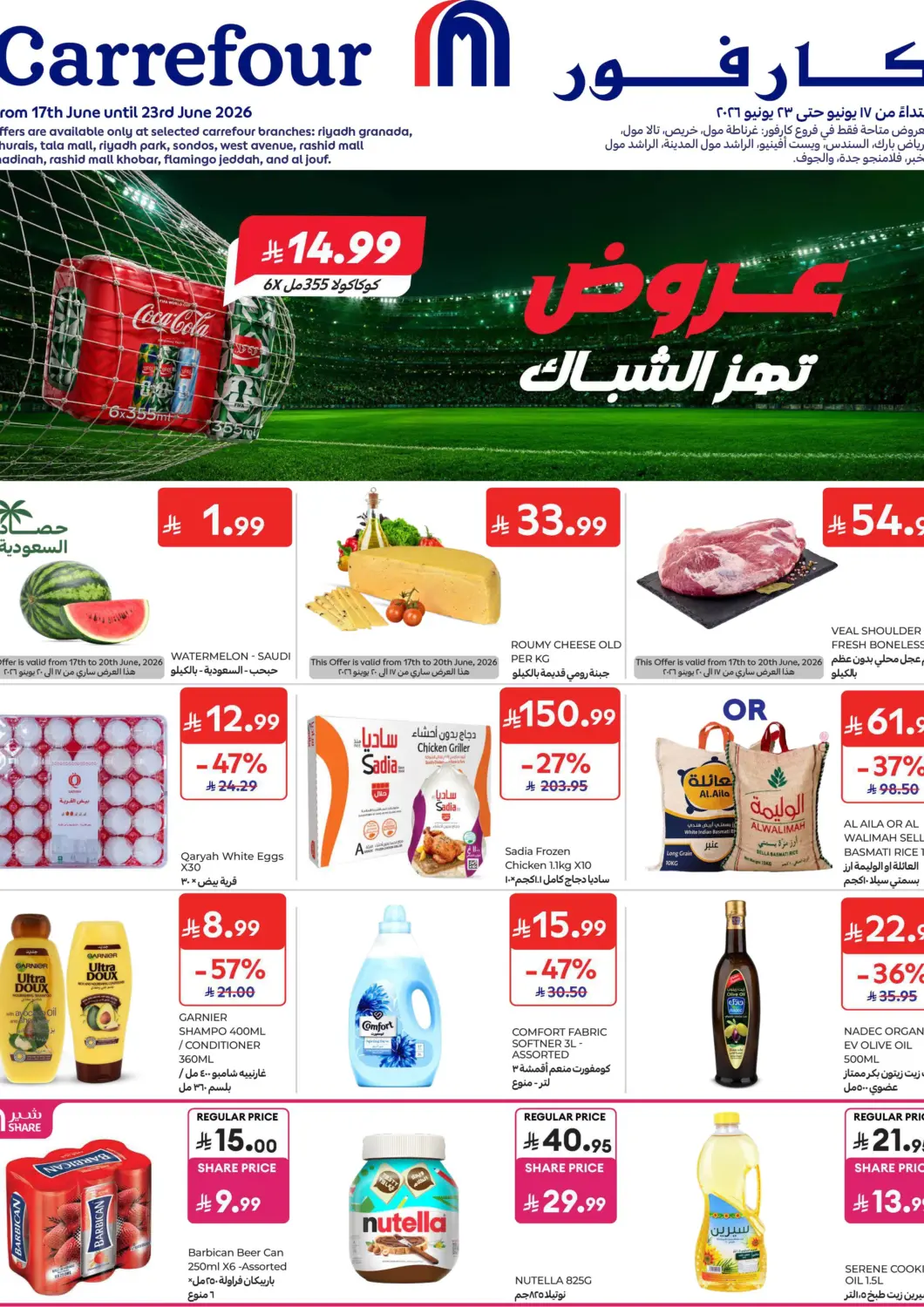 عروض كارفور مملكة العربية السعودية, السعودية, سعودية - سكاكا في دي٤دي أونلاين. عروض تهز الشباك. . حتى ٢٣ يونيو