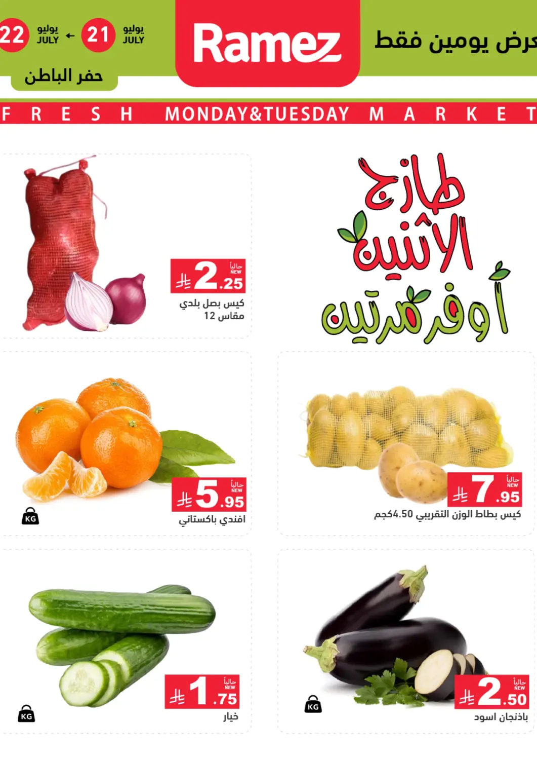 KSA, Saudi Arabia, Saudi - Hafar Al Batin Aswaq Ramez offers in D4D Online. Monday & Tuesday Offer. . Till 22nd July