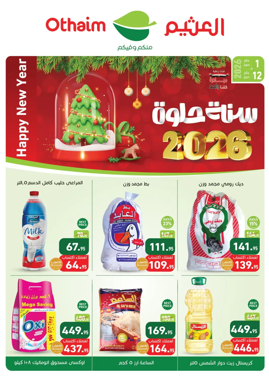 عروض أسواق العثيم Egypt - القاهرة في دي٤دي أونلاين. عروض خاصة. . حتى ١٢ يناير