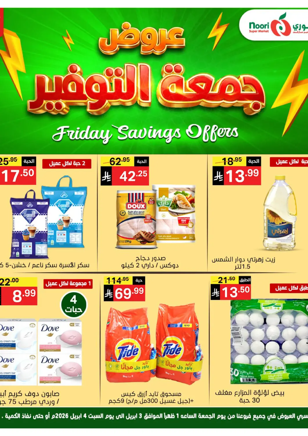 KSA, Saudi Arabia, Saudi - Jeddah Noori Supermarket offers in D4D Online. Friday Savings Offer. . Till 4th April