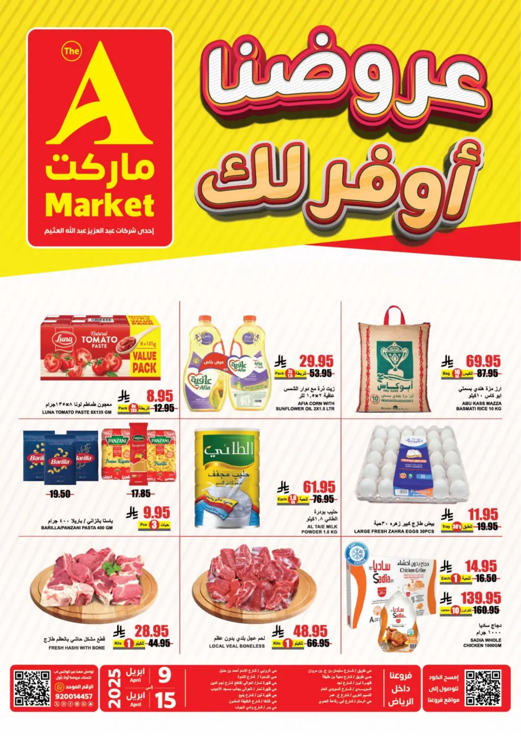 عروض A ماركت مملكة العربية السعودية, السعودية, سعودية - الرياض في دي٤دي أونلاين. عروضنا أوفر لك. . Till 15th April
