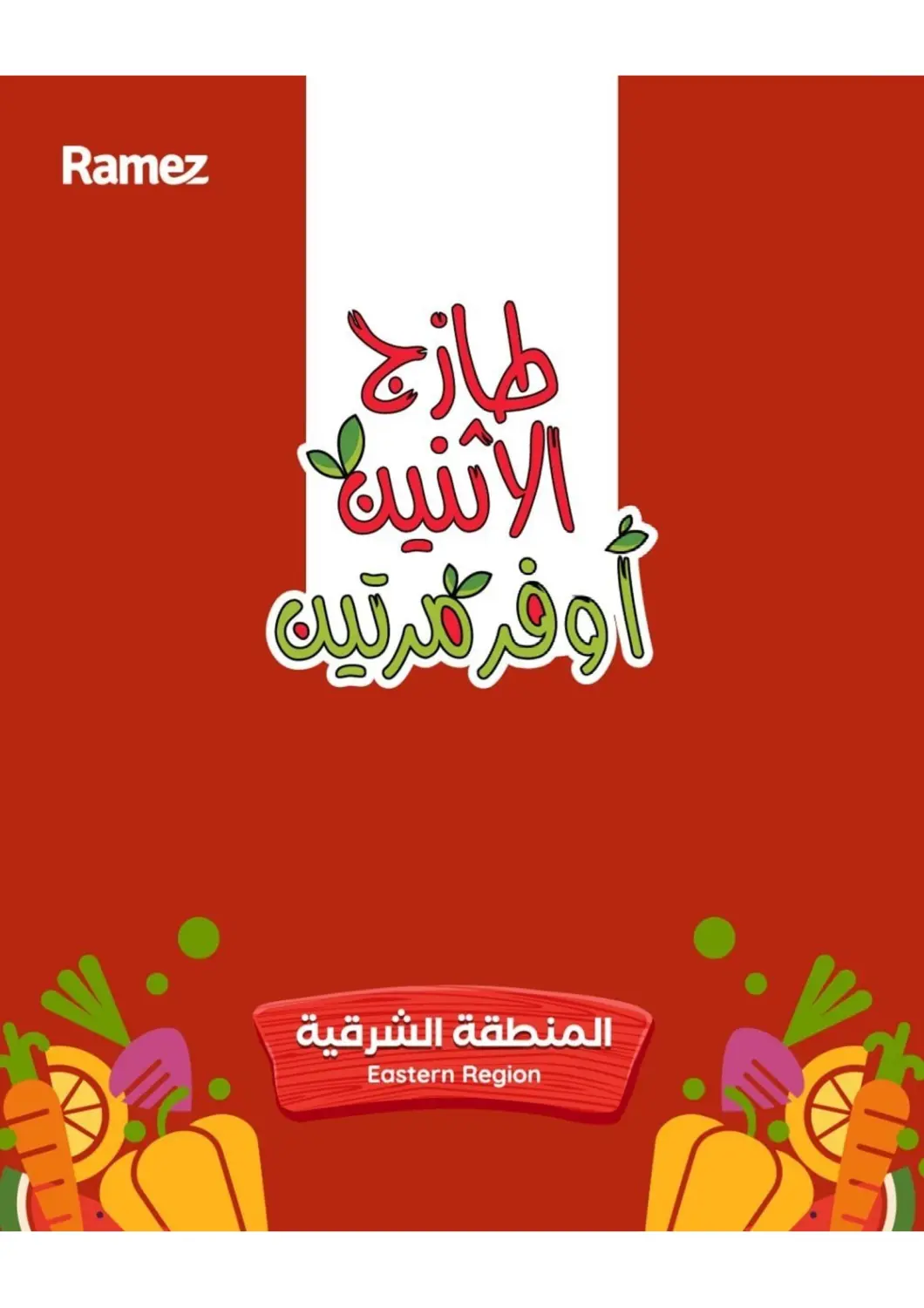 عروض أسواق رامز مملكة العربية السعودية, السعودية, سعودية - حفر الباطن في دي٤دي أونلاين. طازج الإثنين أوفر مرتين. . حتى ٢٨ أبريل