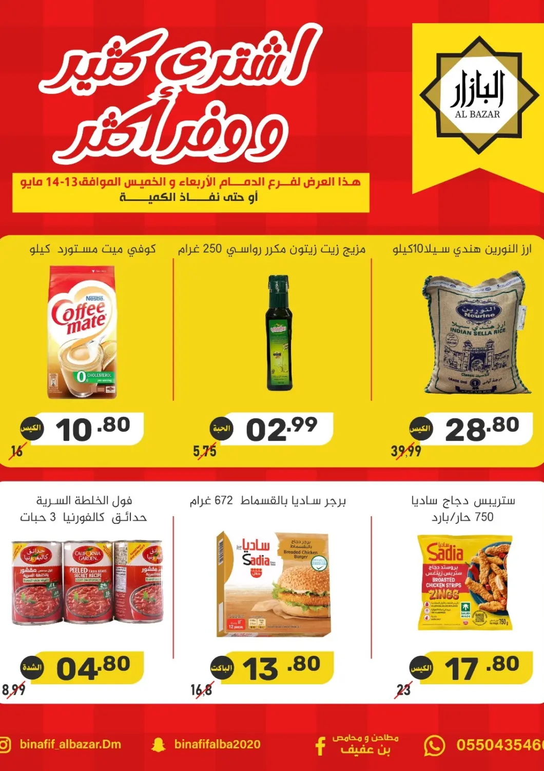 عروض بن عفيف مملكة العربية السعودية, السعودية, سعودية - المنطقة الشرقية في دي٤دي أونلاين. اشتري كثير ووفر أكثر. . حتى ١٤ مايو