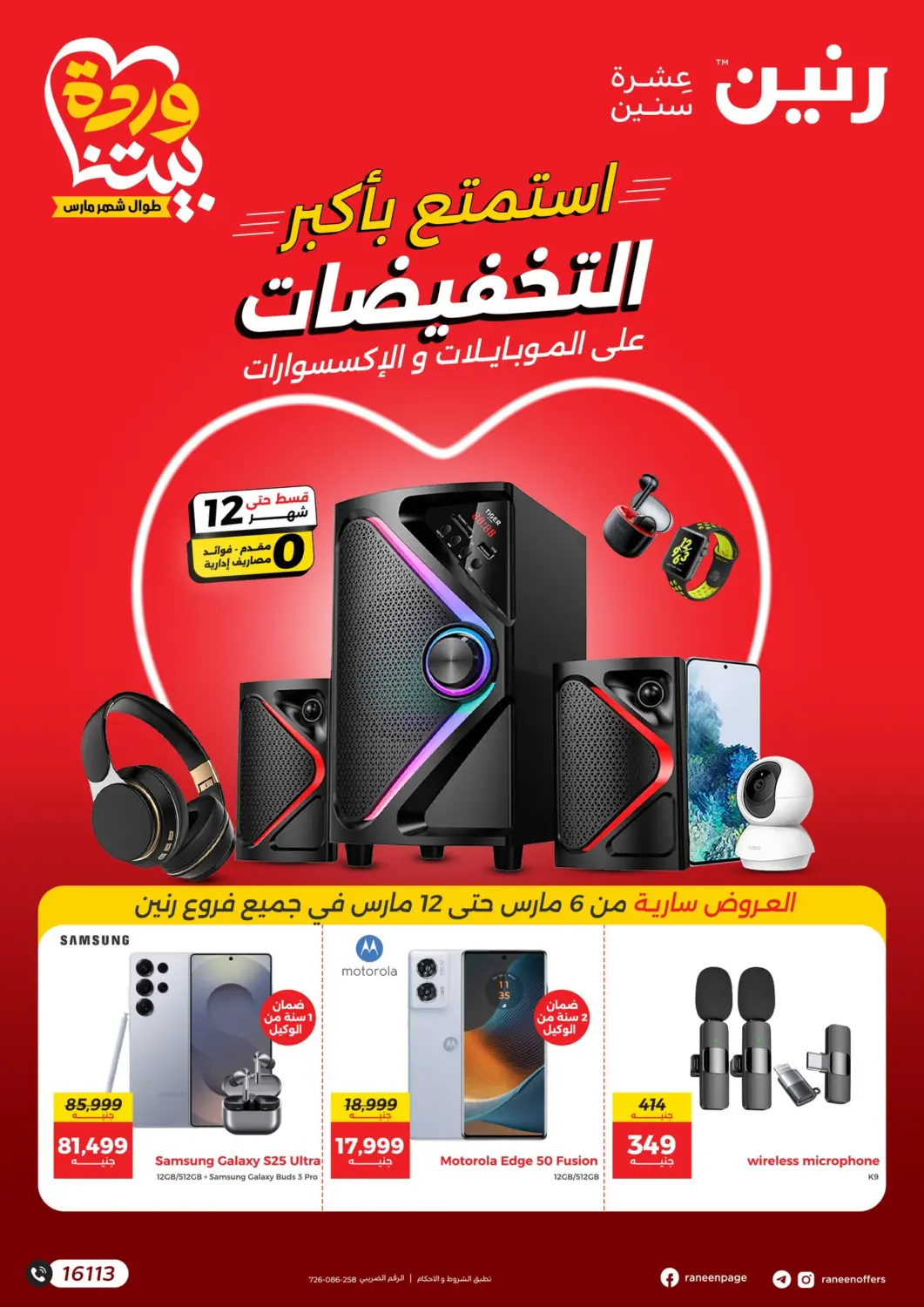 عروض رنين Egypt - القاهرة في دي٤دي أونلاين. استمتع بأكبر التخفيضات. . Till 12th March