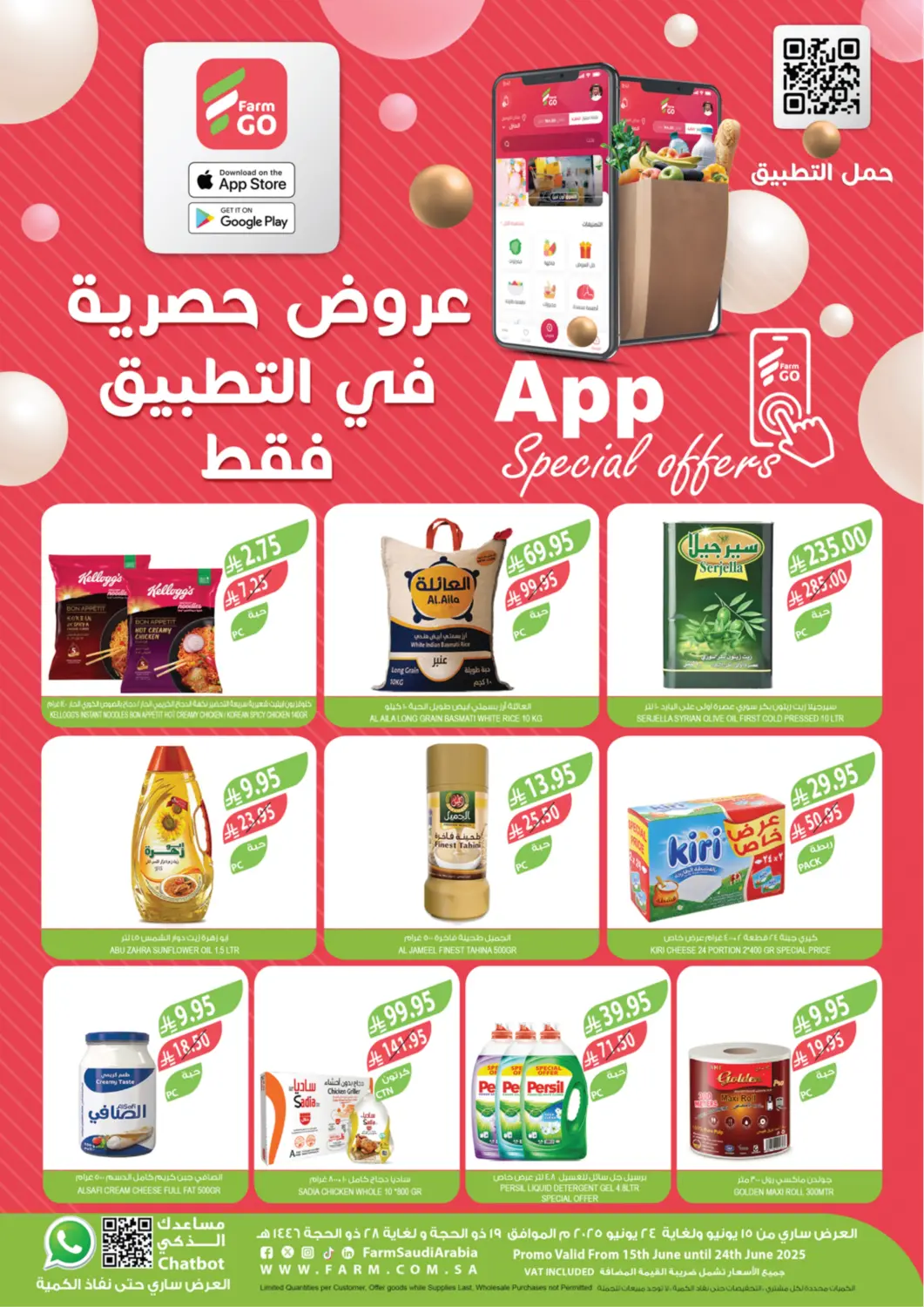 عروض المزرعة مملكة العربية السعودية, السعودية, سعودية - تبوك في دي٤دي أونلاين. عروض حصرية في التطبيق فقط. . Till 24th June
