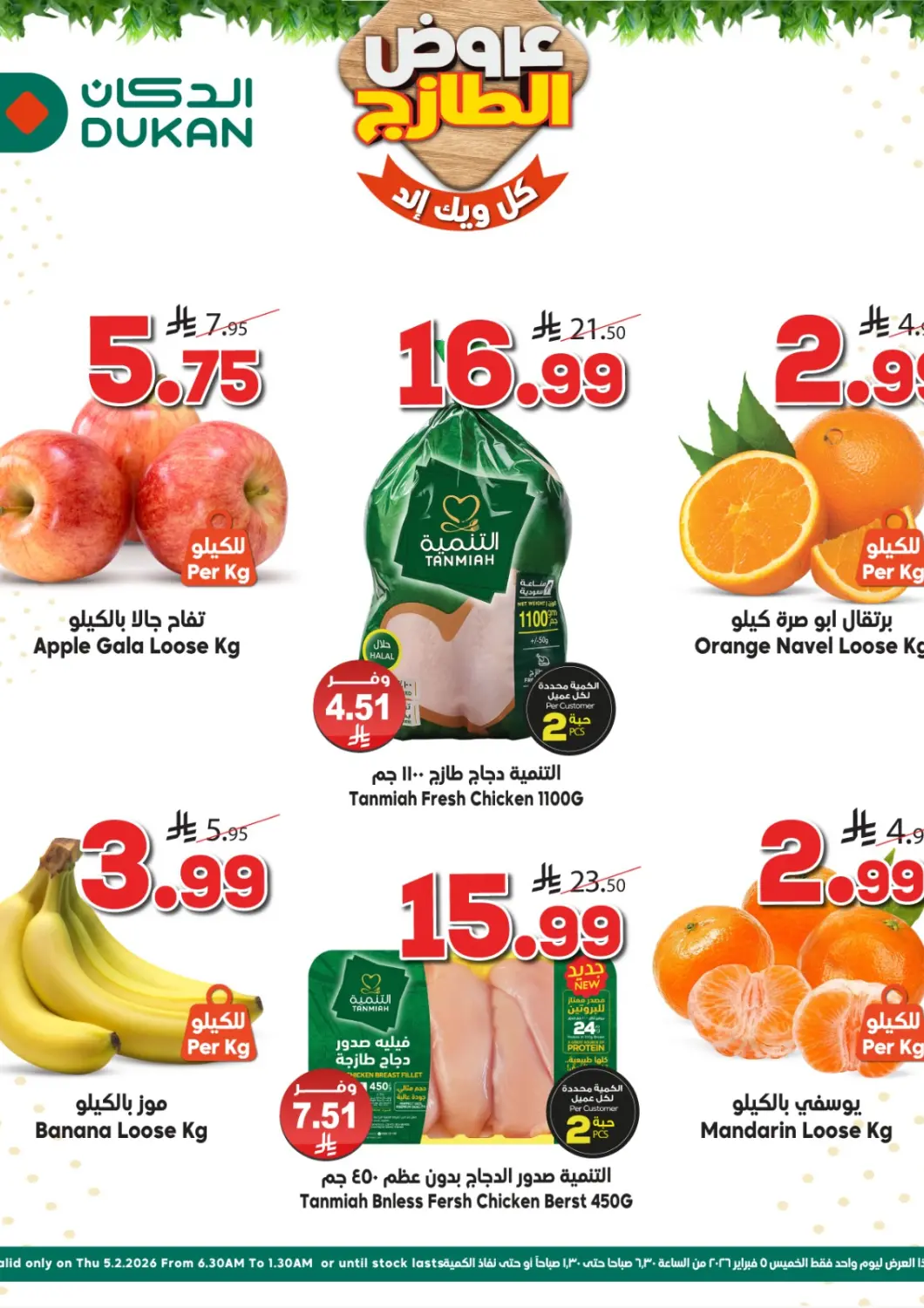 عروض الدكان مملكة العربية السعودية, السعودية, سعودية - جدة في دي٤دي أونلاين. عروض الطازج. . فقط في ٥ فبراير