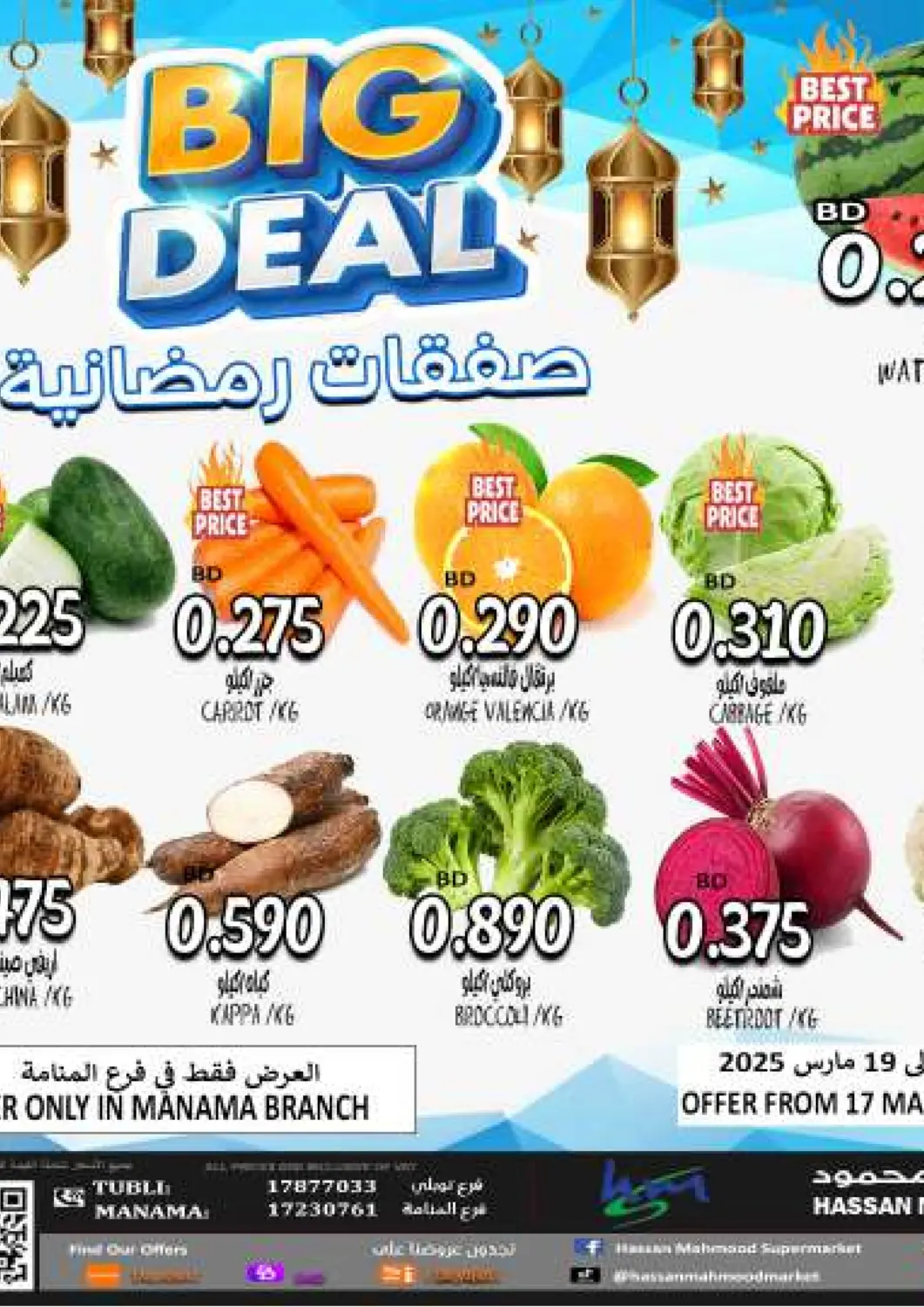 عروض مجموعة حسن محمود البحرين في دي٤دي أونلاين. صفقات رمضانية. . Till 19th March