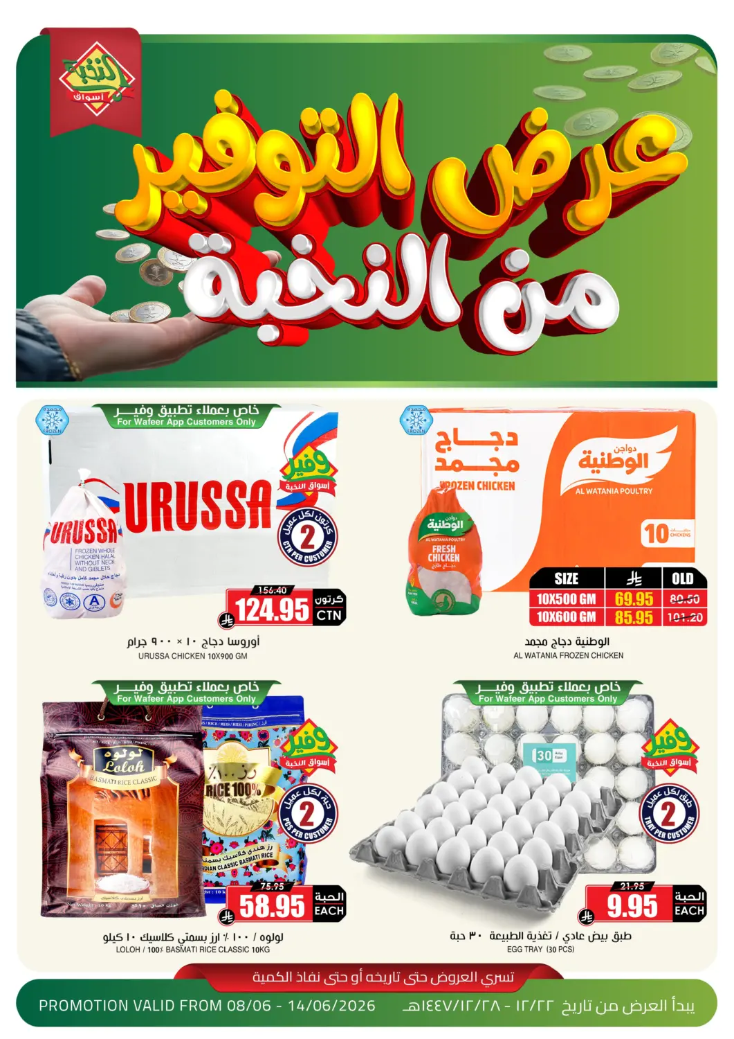عروض أسواق النخبة مملكة العربية السعودية, السعودية, سعودية - المجمعة في دي٤دي أونلاين. عروض التوفير من النخبة. . حتى ١٤ يونيو