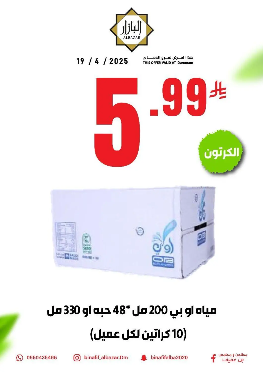 عروض بن عفيف مملكة العربية السعودية, السعودية, سعودية - المنطقة الشرقية في دي٤دي أونلاين. عروض خاصة. . Only On 19th April