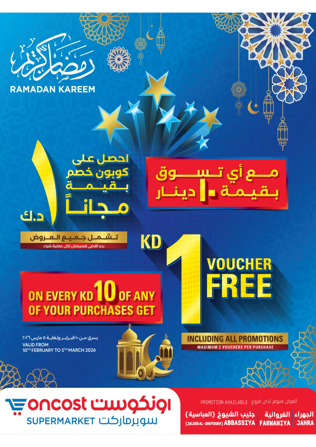 عروض أونكوست الكويت - محافظة الجهراء في دي٤دي أونلاين. رمضان كريم. . حتى ١٠ مارس