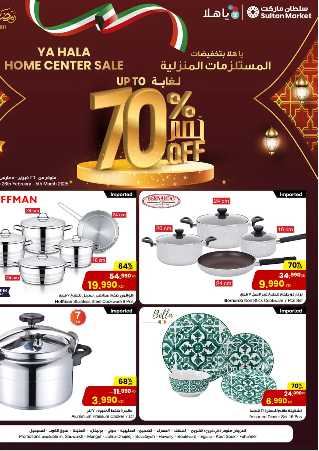عروض مركز سلطان الكويت - محافظة الأحمدي في دي٤دي أونلاين. يا هلا بالتخفيضات! المستلزمات المنزلية. . Till 5th March