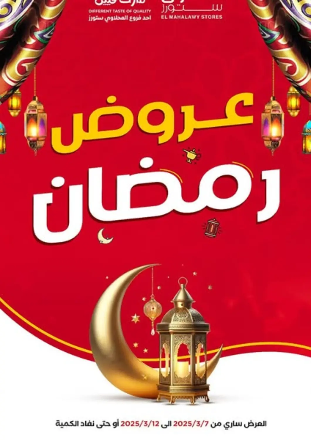 عروض المحلاوي ستورز Egypt - القاهرة في دي٤دي أونلاين. عروض رمضان. . Till 12th March
