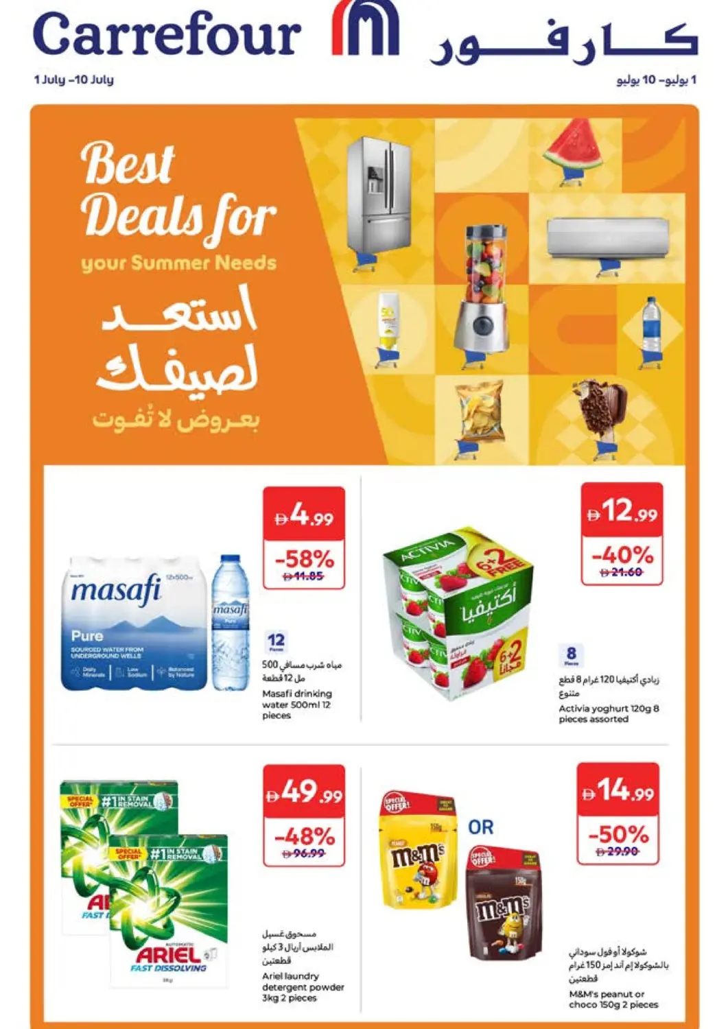عروض كارفور الإمارات العربية المتحدة , الامارات - دبي في دي٤دي أونلاين. استعد لصيفك بعروض لا تفوت. . Till 10th July