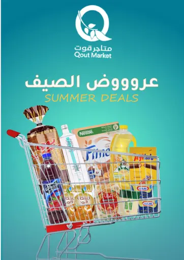 عروض الصيف