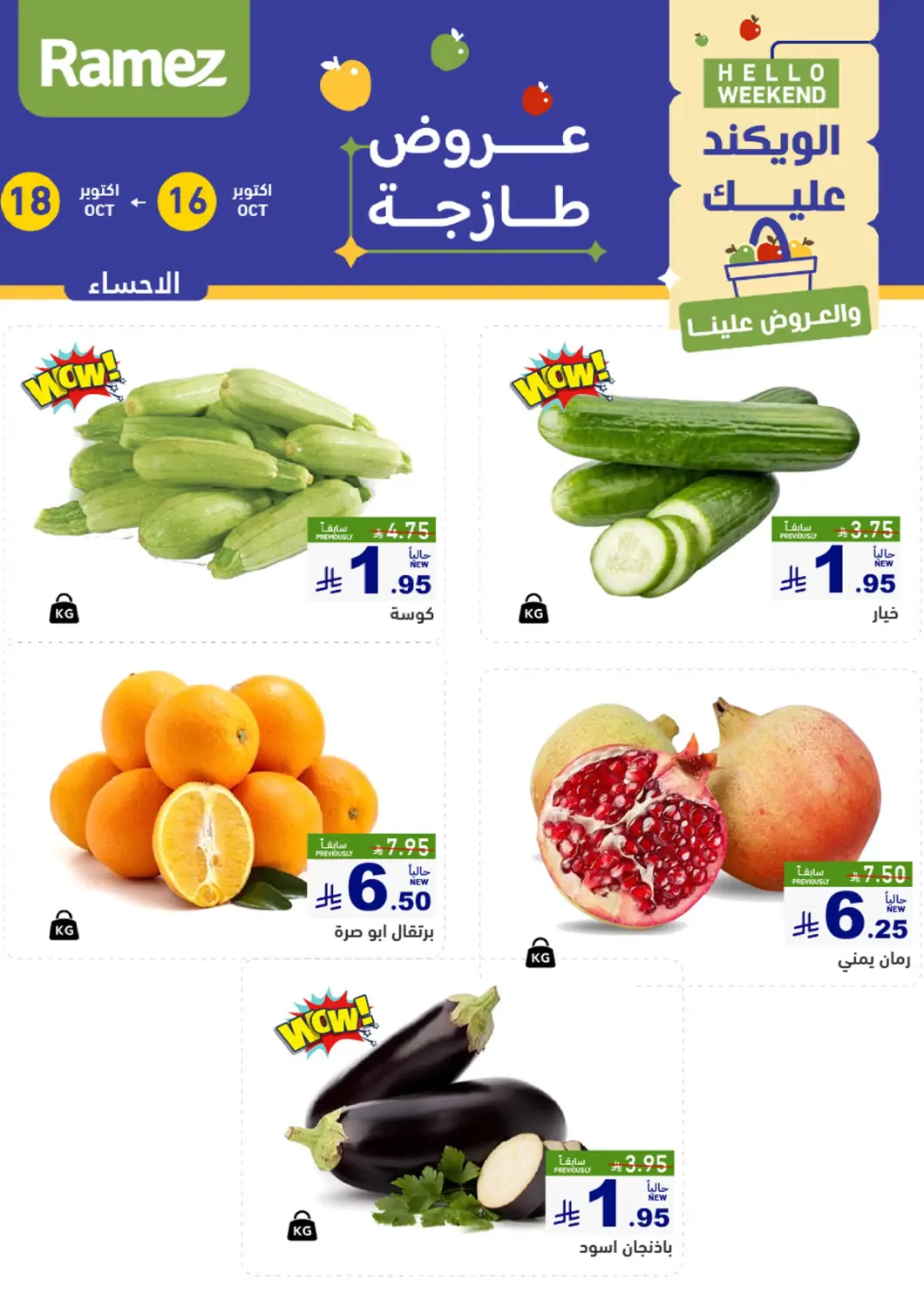 عروض أسواق رامز مملكة العربية السعودية, السعودية, سعودية - الأحساء‎ في دي٤دي أونلاين. الويكند عليك والعروض علينا. . حتى  ١٨ أكتوبر