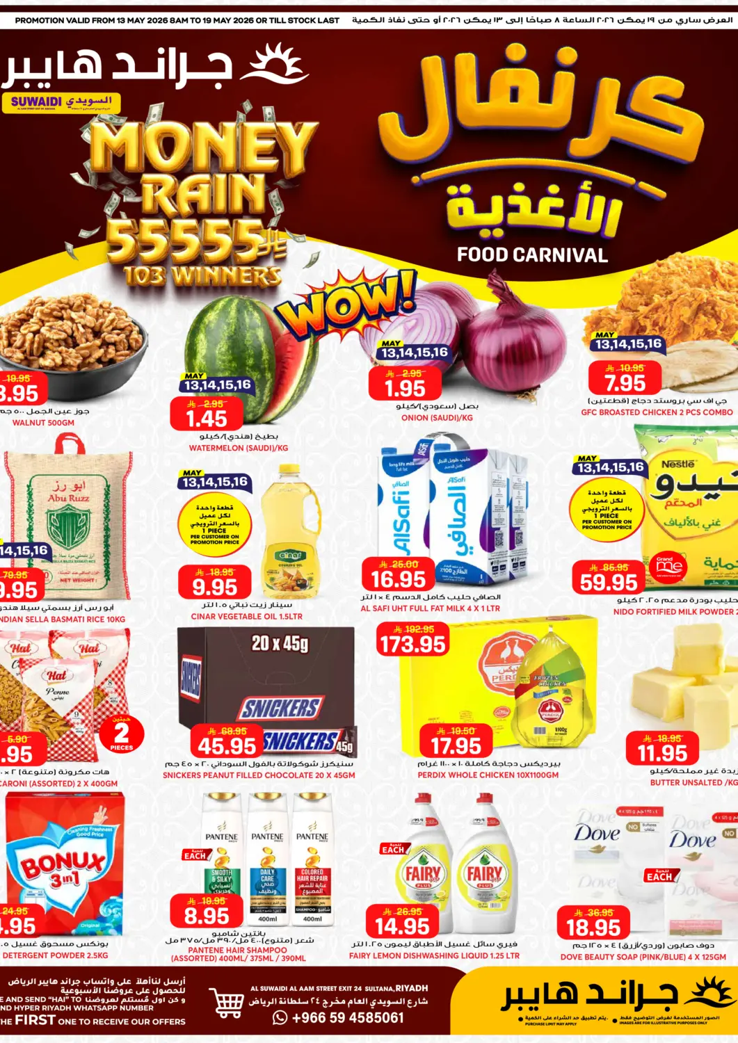 عروض جراند هايبر مملكة العربية السعودية, السعودية, سعودية - الرياض في دي٤دي أونلاين. كرنفال الأغذية. . حتى ١٩ مايو