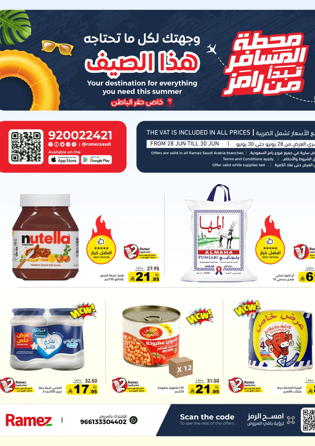 عروض أسواق رامز مملكة العربية السعودية, السعودية, سعودية - حفر الباطن في دي٤دي أونلاين. عروض الصيف. . حتى ٣٠ يونيو