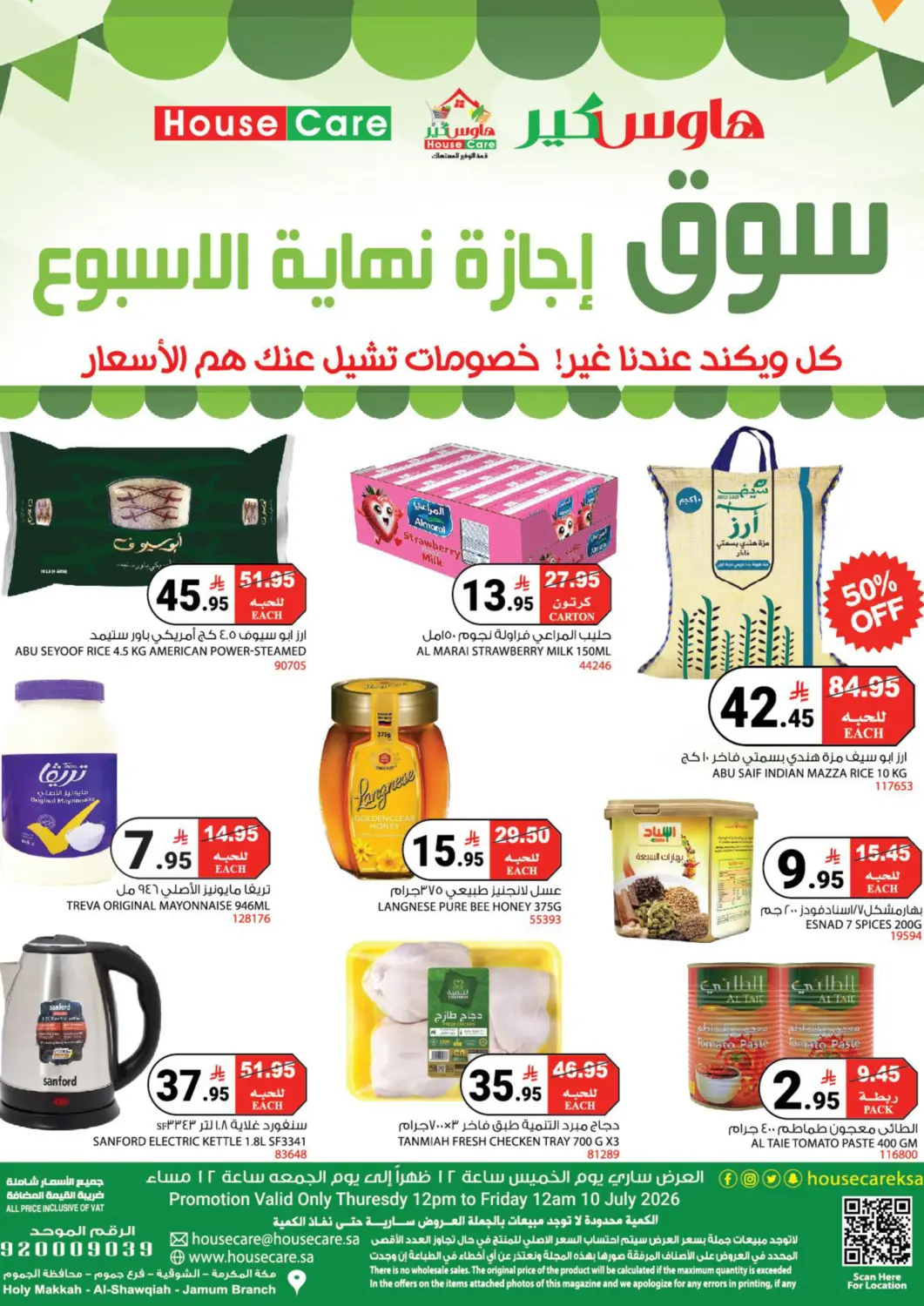 عروض هاوس كير مملكة العربية السعودية, السعودية, سعودية - مكة المكرمة في دي٤دي أونلاين. سوق إجازة نهاية الأسبوع. . حتى ١٠ يوليو