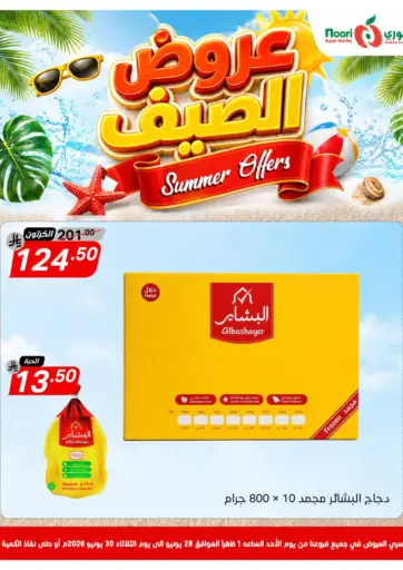 عروض الصيف