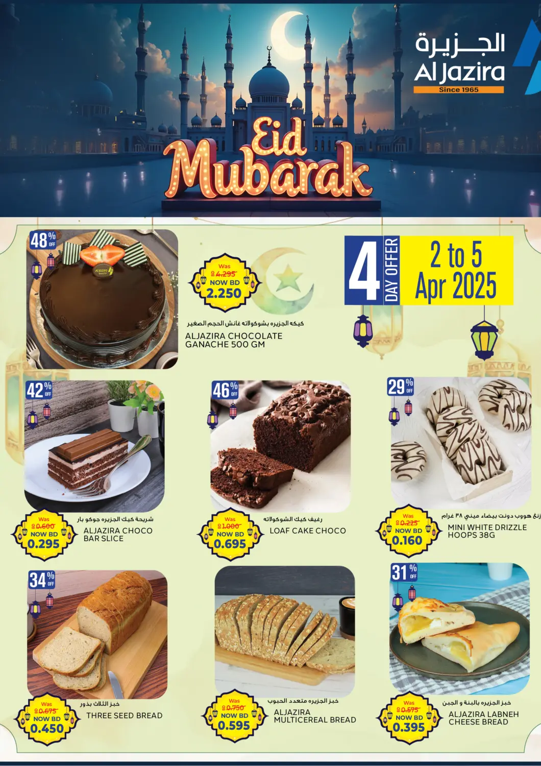 عروض الجزيرة سوبرماركت البحرين في دي٤دي أونلاين. عيد مبارك. . Till 5th April