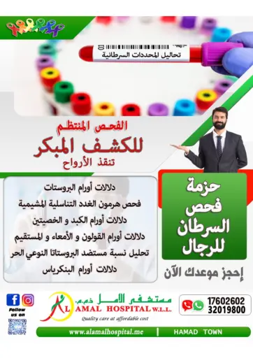 AL AMAL HOSPITAL W.L.L. - Cancer Screening Package for Men in Bahrain Cancer Screening Package for Men