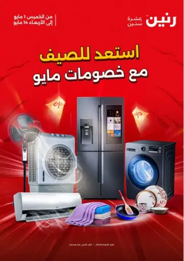 رنين - استعد للصيف مع خصومات مايو in Egypt Offers - Egypt استعد للصيف مع خصومات مايو