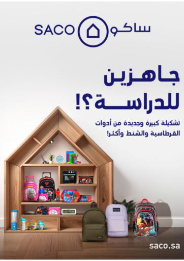 ساكو - جاهزين للدراسة؟ in المملكة العربية السعودية Offers - المملكة العربية السعودية جاهزين للدراسة؟