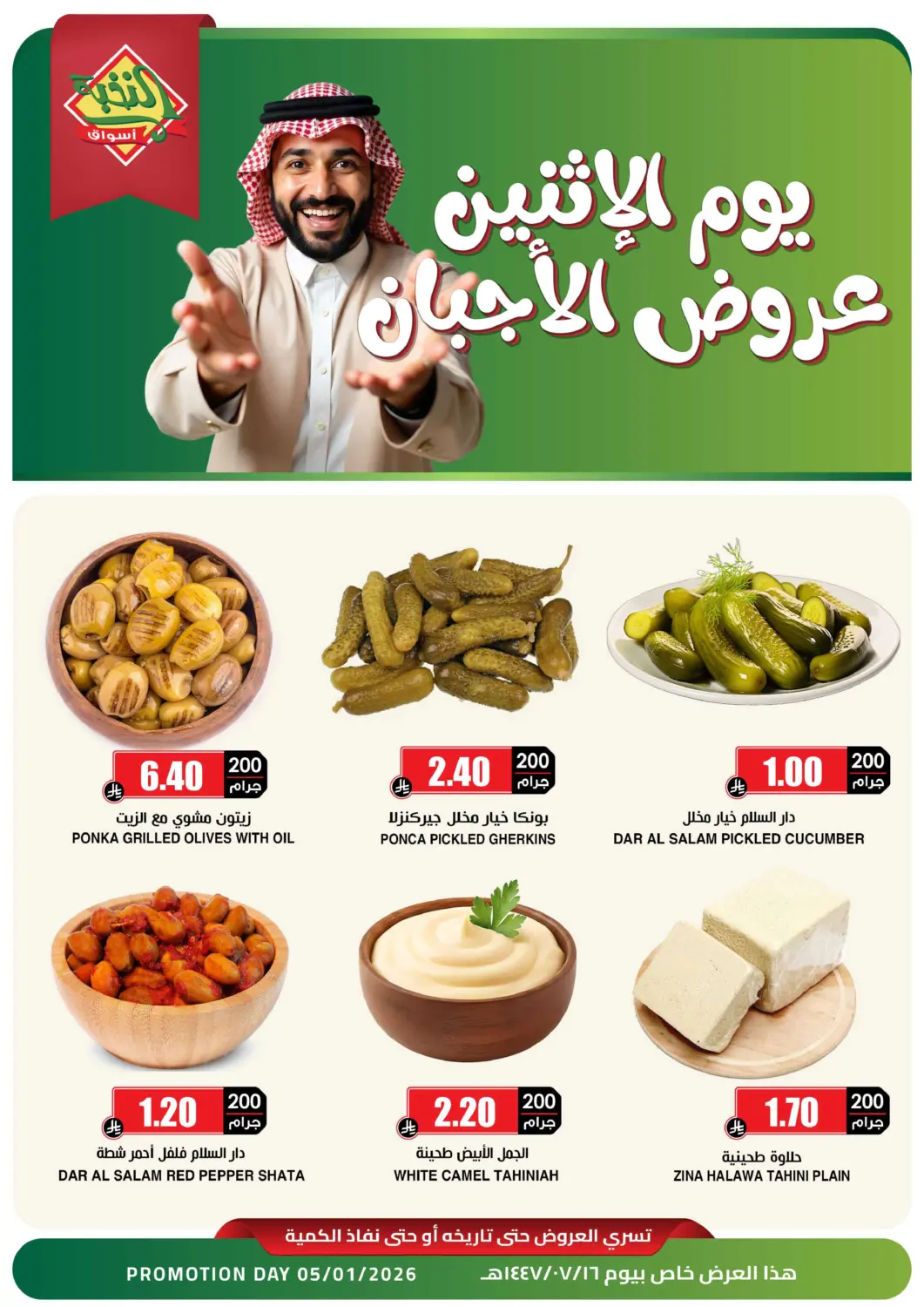 عروض أسواق النخبة مملكة العربية السعودية, السعودية, سعودية - تبوك في دي٤دي أونلاين. يوم الإثنين عروض الأجبان. . فقط في ٥ يناير